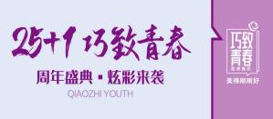 巧致美容醫院青春26周年盛典炫彩來襲