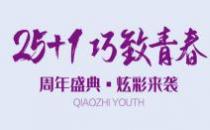 ?巧致美容醫院青春26周年盛典炫彩來襲