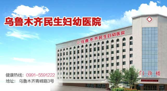 烏魯木齊民生醫(yī)院靠譜嗎 溫馨舒適專(zhuān)業(yè)嚴(yán)謹(jǐn)認(rèn)真