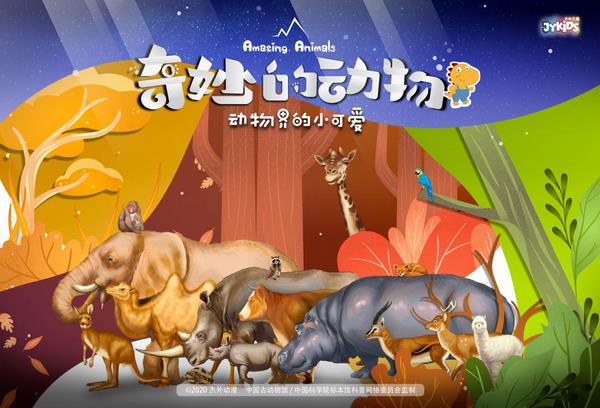 一部非常值得推薦的兒童科普紀錄片—《奇妙的動物》