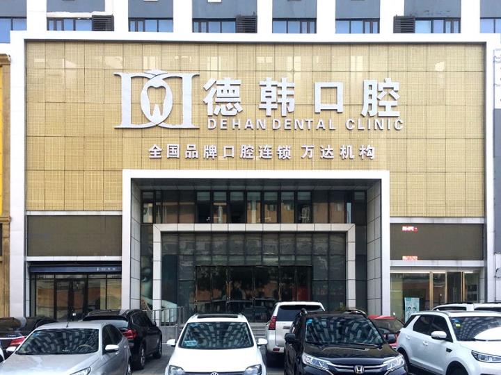 煙臺德韓口腔醫(yī)院怎么樣 溫馨服務(wù)品質(zhì)行醫(yī)