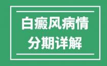 婁底白癜風醫院專家病情階段分期詳解