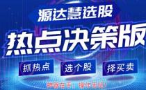 [源達(dá)投資]炒股難？源達(dá)慧選股為你撥開(kāi)迷霧！