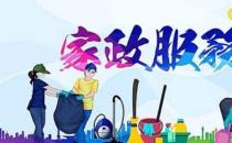 常見的家政服務公司經營范圍 你知道家政服務有哪些內容嗎？