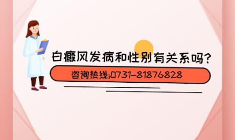 益陽白癜風治療白癜風醫院好不好?白癜風發病和性別有關嗎?