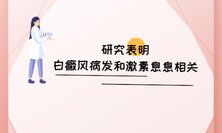 益陽白癜風治療白癜風醫院好不好?白癜風發病和性別有關嗎?