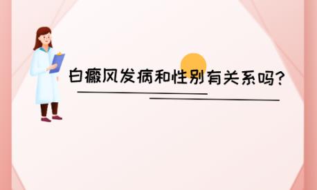 益陽白癜風治療白癜風醫院好不好?白癜風發病和性別有關嗎?