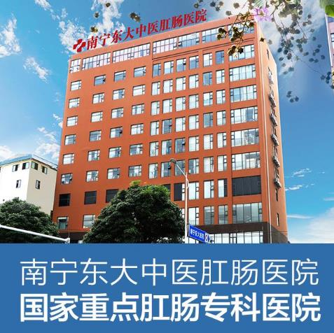 南寧東大肛腸醫(yī)院怎么樣？收費貴嗎？平價醫(yī)院效果好