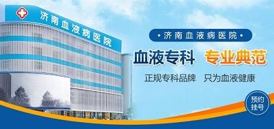 濟南血液病醫院專業嗎？堅持做百姓放心的良心醫院