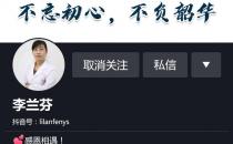 抖音賬號那個科普健康知識的李蘭芬醫生怎么樣？