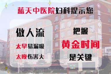 石家莊做人流醫院哪個正規 22年藍天中醫院婦科