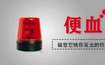 昆明東大肛腸醫院怎么樣？的哥忽視便血警示，最終“痔瘡”變腸癌