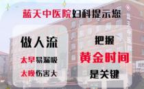 石家莊做人流醫院哪個正規 22年藍天中醫院婦科