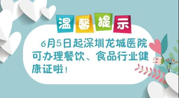 深圳龍城醫院獲批食品從業人員健康檢查資質