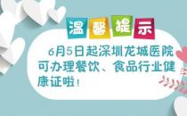 深圳龍城醫院獲批食品從業人員健康檢查資質