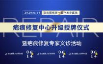 北京聯合麗格第一醫療美容醫院疤痕修復中心升級授牌儀式暨專家組義診活動即將隆重舉行