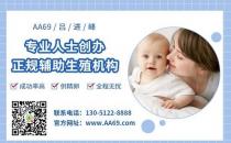 aa69代孕公司怎么樣？獨家高大上醫(yī)療合作，安全穩(wěn)定