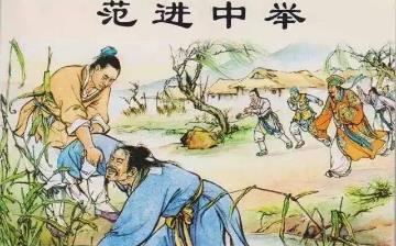 【范進】儒林外史范進生平簡介故事_范進結(jié)局是什么_范進是誰