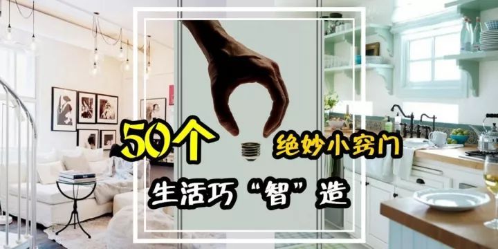 下面就是生活中的50個小妙招