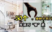 ?下面就是生活中的50個小妙招